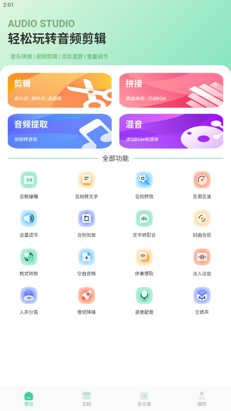 音效剪辑库app v1.1