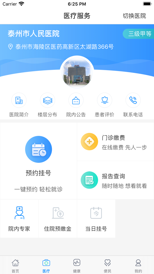 健康泰州app下载安装 v2.2.14