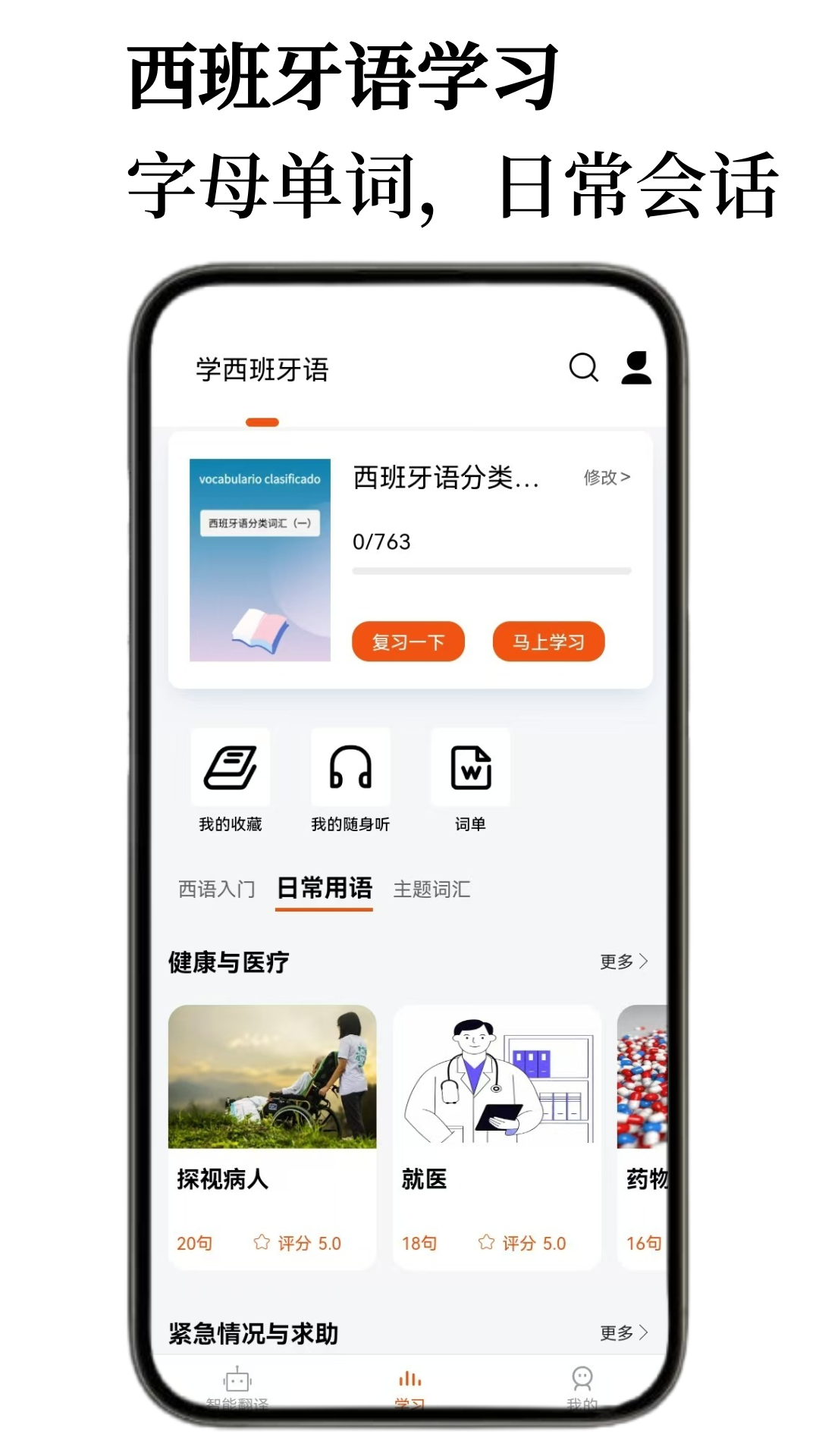 西班牙语翻译通官方版 v1.2.3