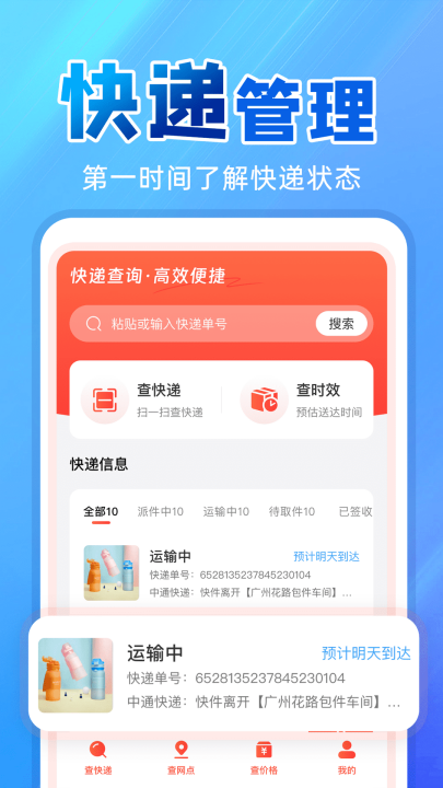 快递物流快查询app v1.1.6