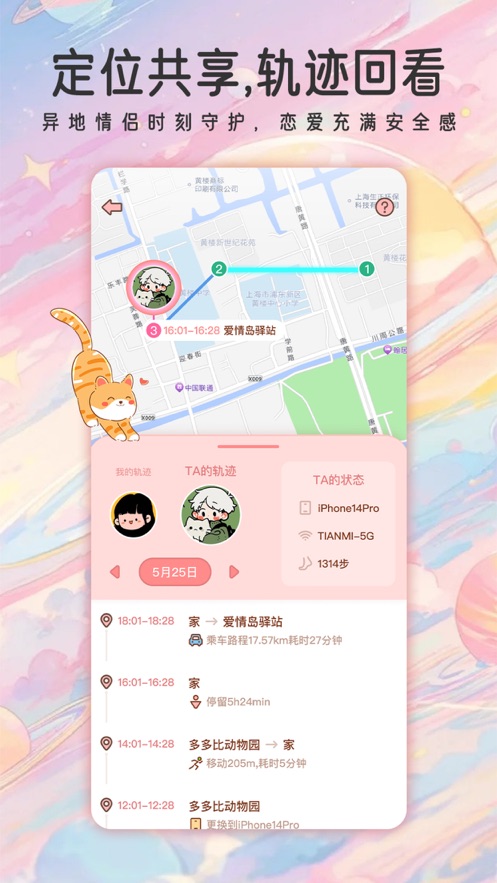 甜蜜轨迹app v1.6.9