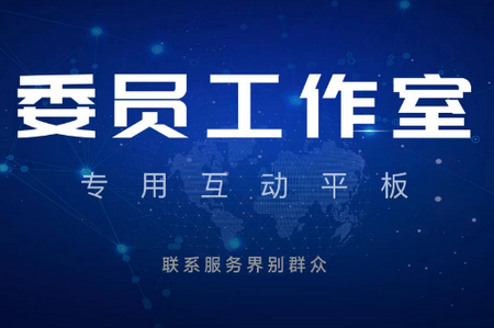 济宁政协委员之家官网版