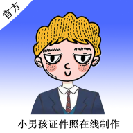 小男孩证件照制作神器免费 v1.0.2