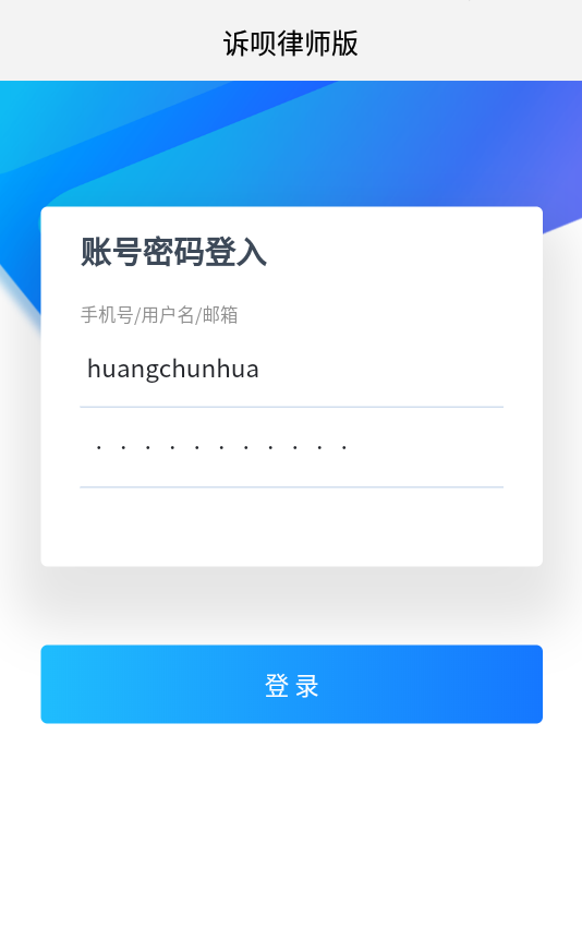 诉呗律师版app官方 v1.0.0