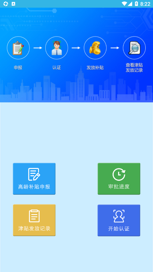 高龄补贴认证app下载 v3.2.9