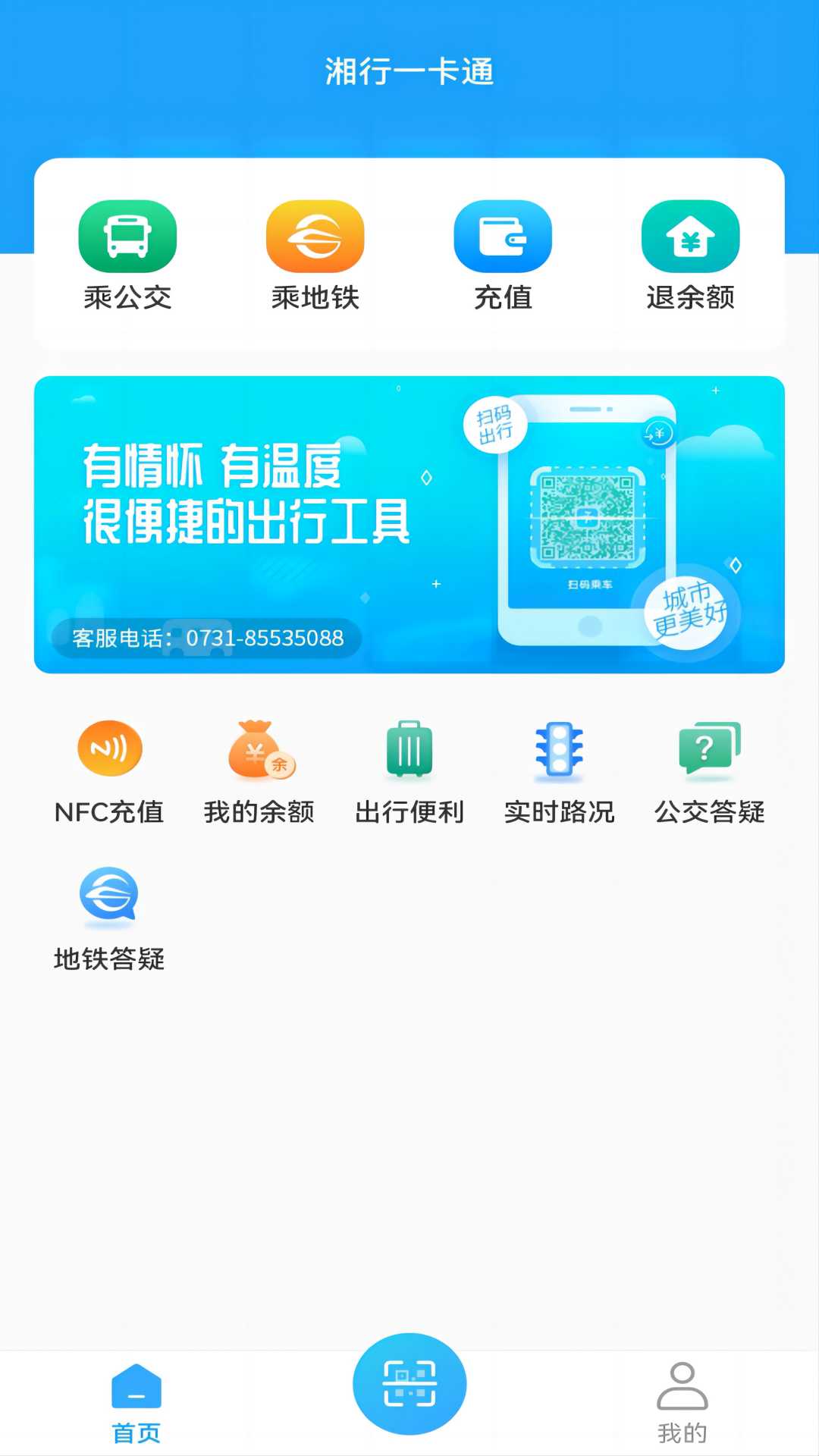 湘行一卡通扫码乘车下载 v3.0.18