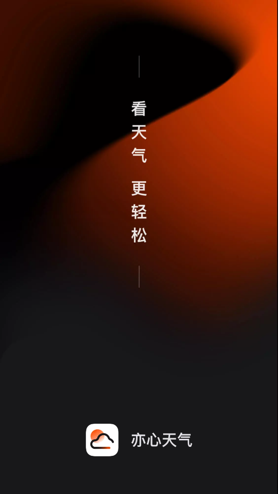 亦心天气2026最新版本 v2.0.020