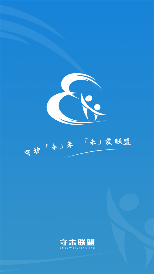 守未联盟app下载安装 v2.0.2