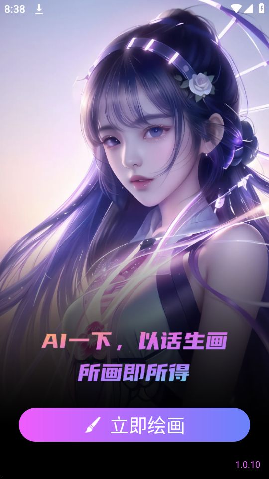 AI智能绘画软件免费 v1.0.10