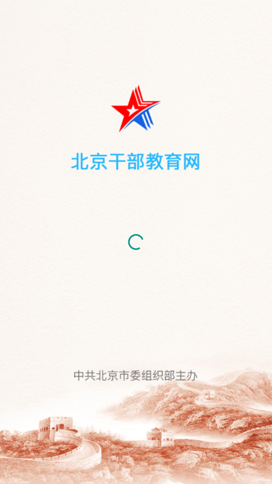 北京干教网app官方下载