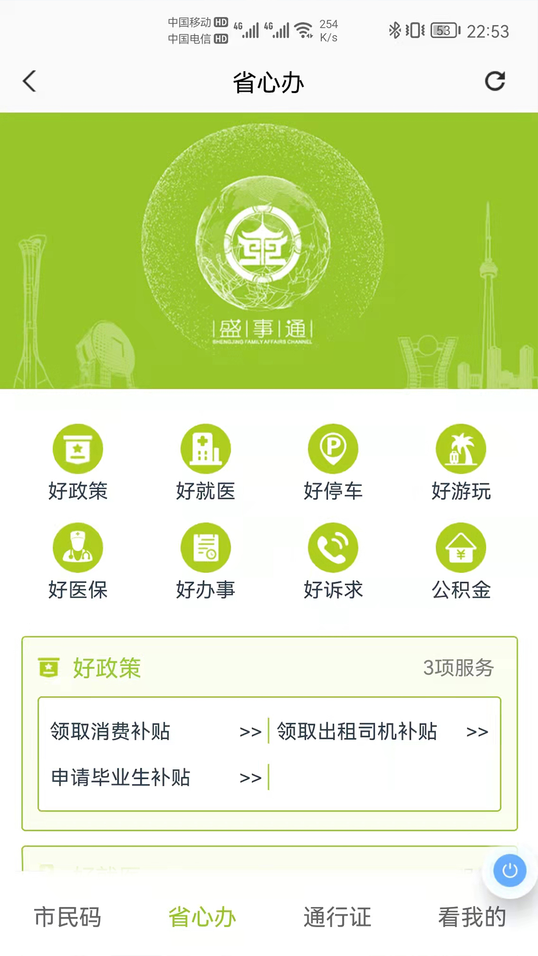 沈阳盛事通手机版 v5.3
