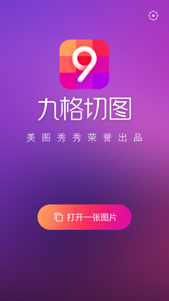 九格切图app v9.9.9.9