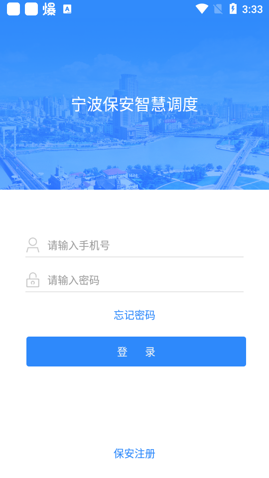 宁波保安智慧调度app安卓 v5.6