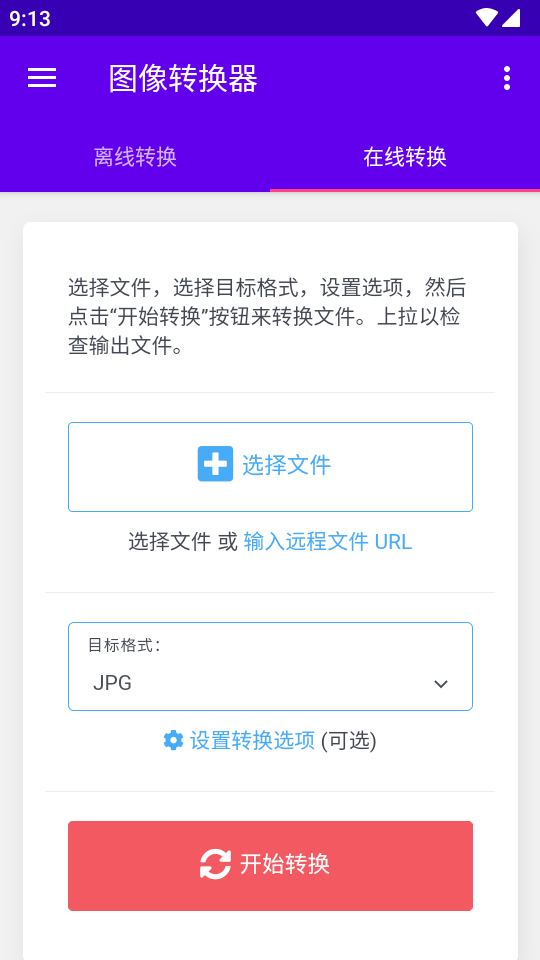 图像转换器手机版 v1.3