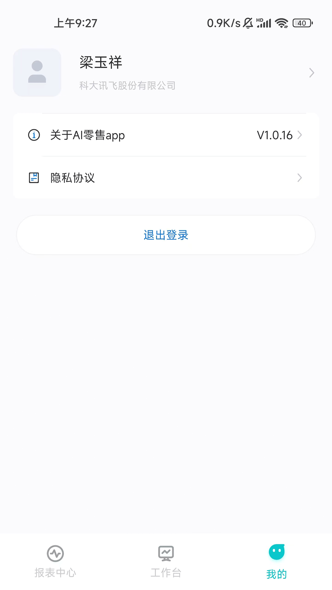 讯飞AI零售app官方正版 v1.0.20
