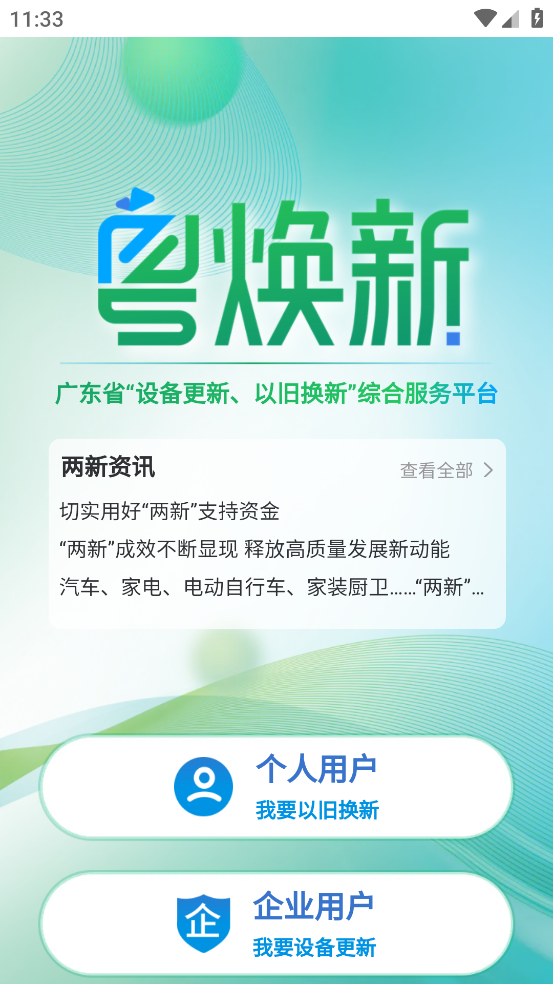 粤焕新app v1.0.6