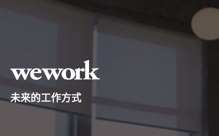 WeWork中国大陆app