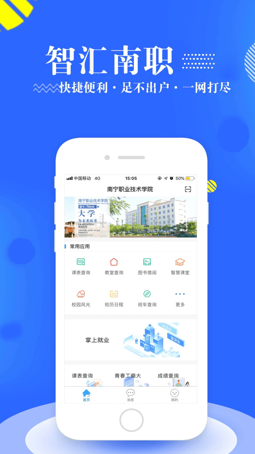 智汇南职app v4.1.7
