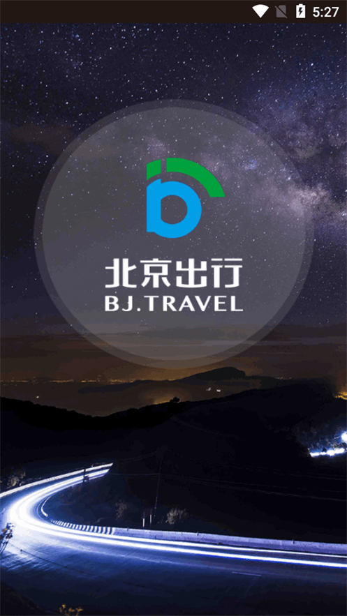 北京出行公务出行app v2.9.2