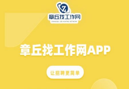 章丘找工作网app官方版 章丘找工作网app官方版