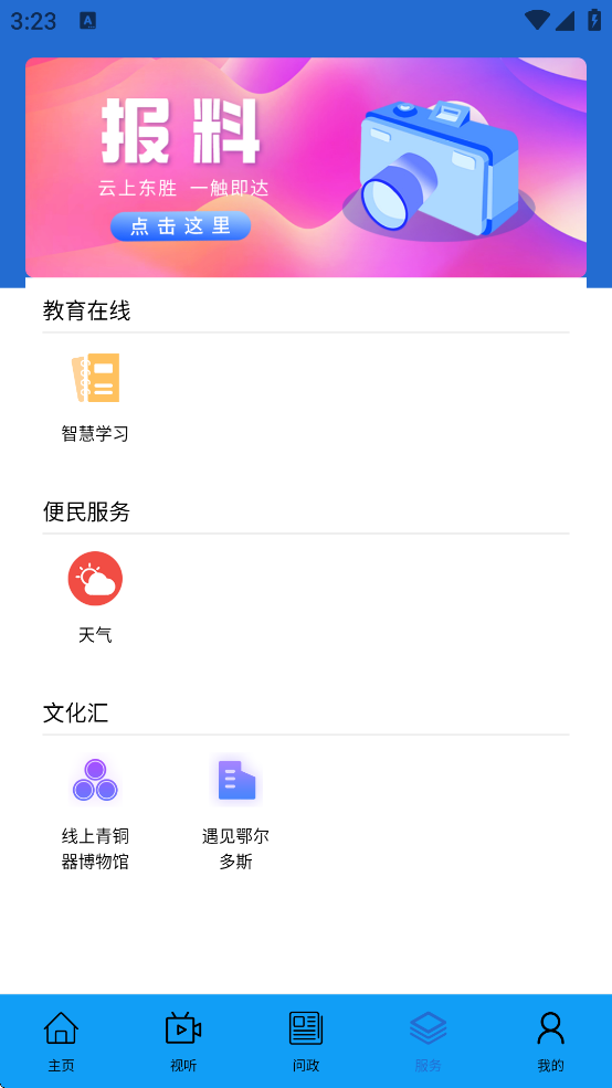 云上东胜下载 v1.3.3