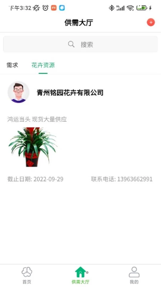 山东青州花卉APP v1.0.0