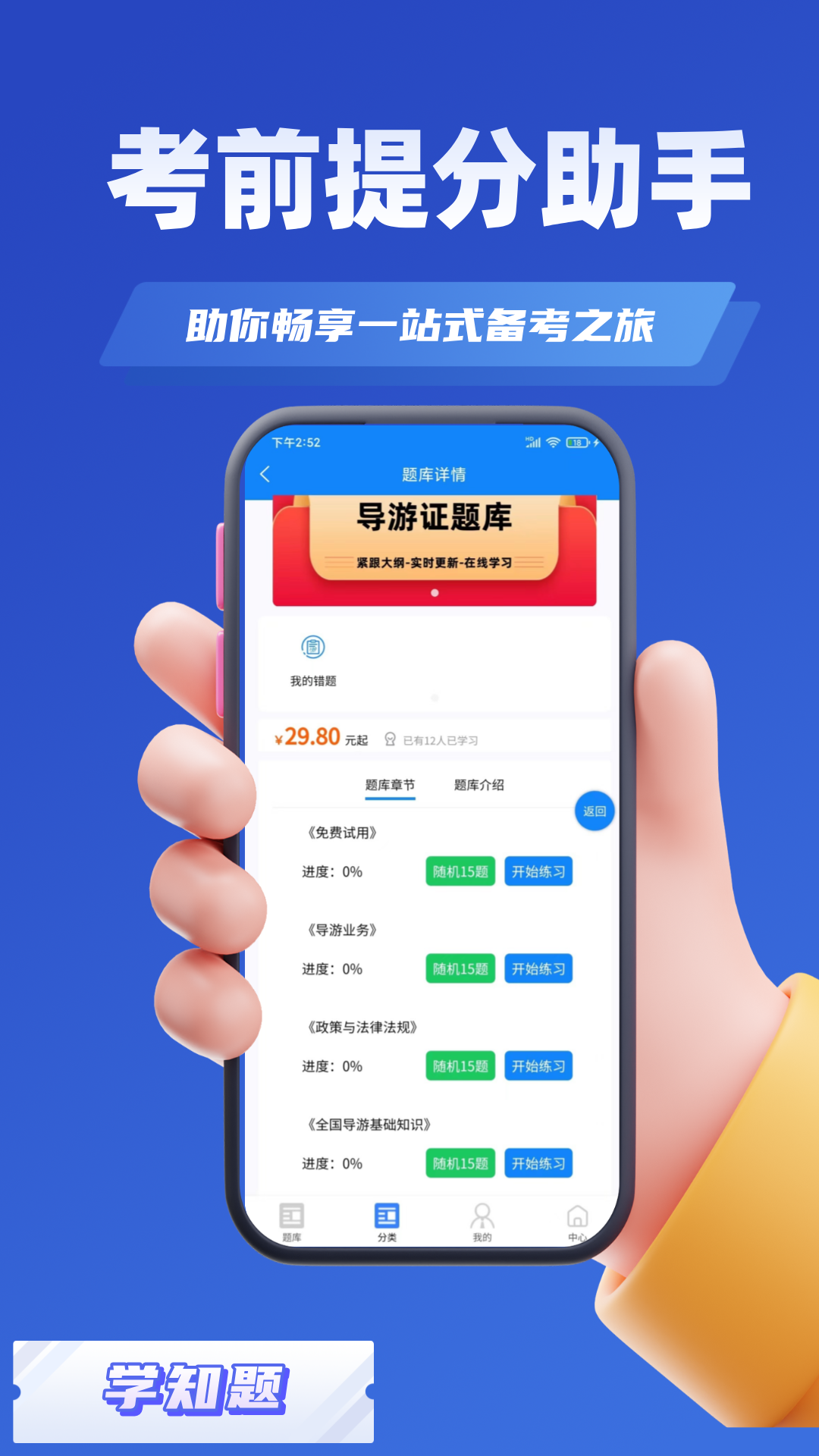 导游考证学知题官方版 v3.2