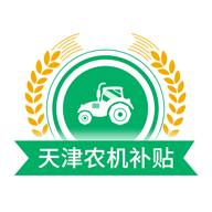天津农机补贴app下载 v1.3.9