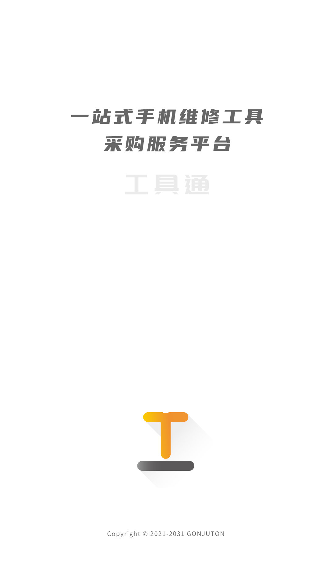 工具通app v5.0.986