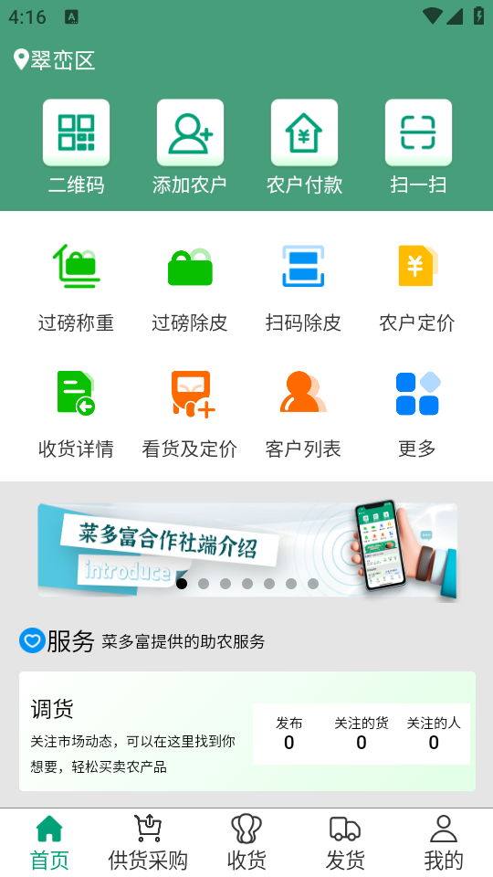 菜多富合作社端app最新版 v3.8.26