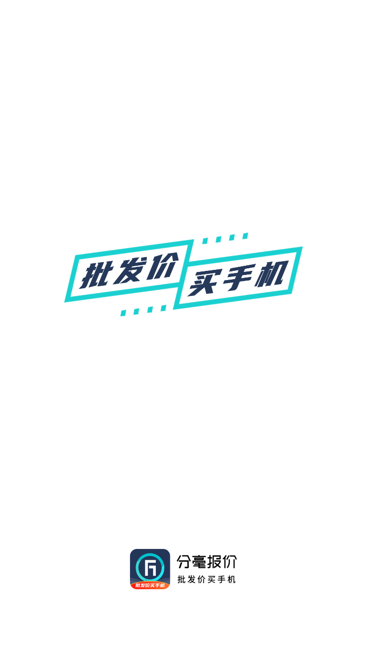 分毫报价app v1.7.6