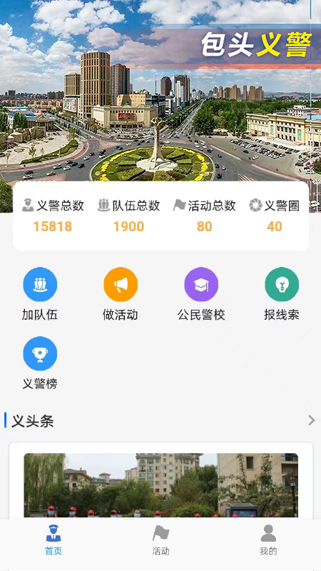 包头义警app下载 v1.1.11