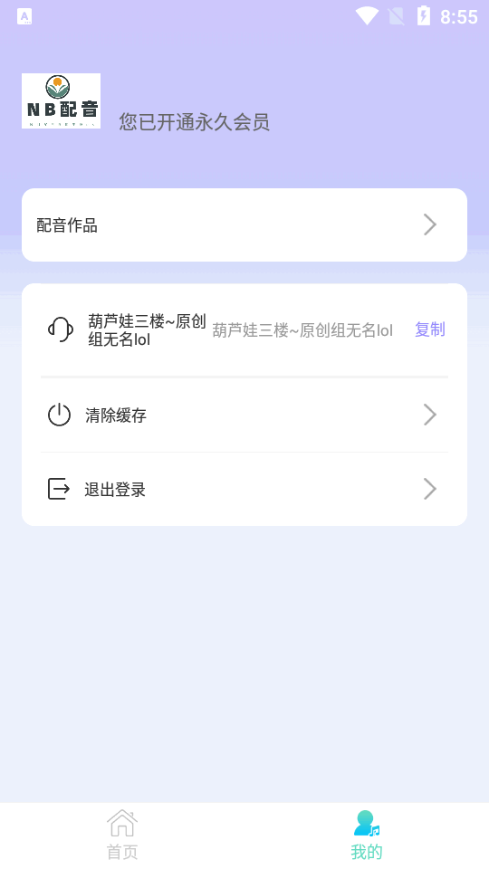 NB配音app会员版 v1.2.8