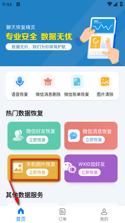 聊天恢复精灵app安卓版 聊天恢复精灵app安卓版