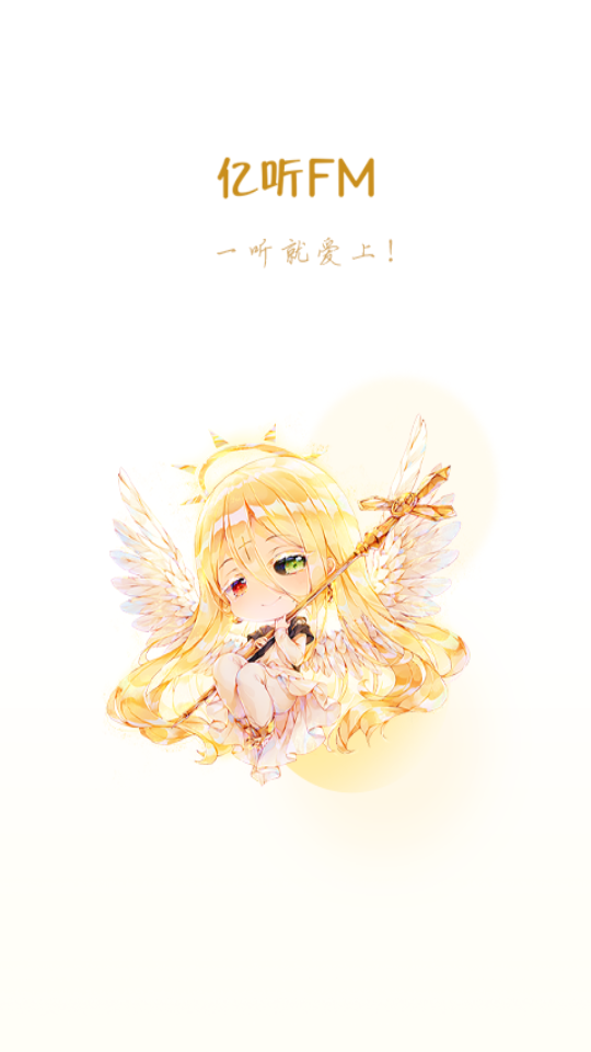 亿听fm免费 v1.6