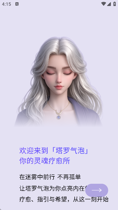 塔罗气泡官方下载 v4.3.4