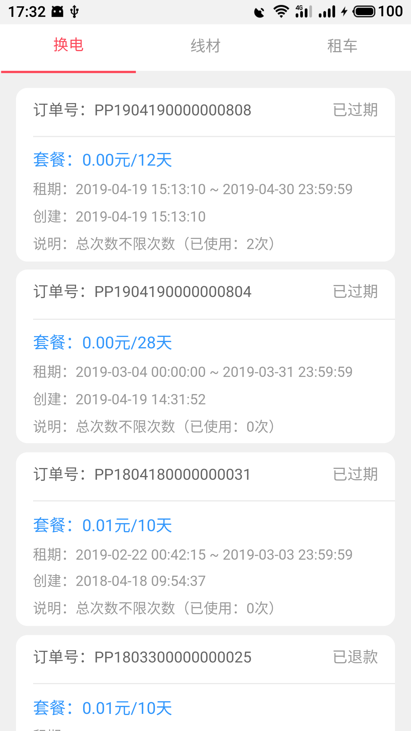 这锂换电app v8.5.0.3