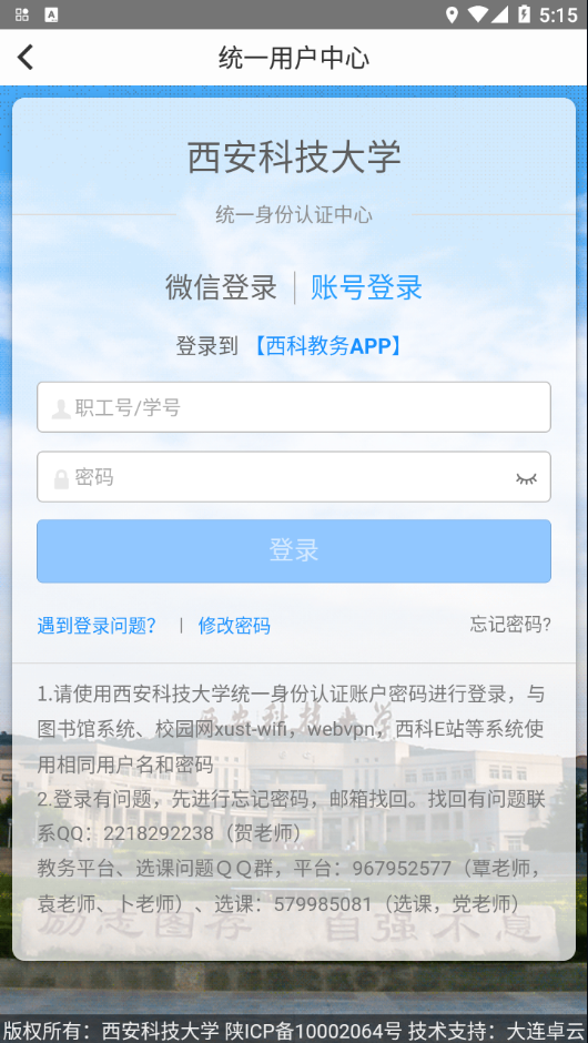 西科教务app v0.0.6