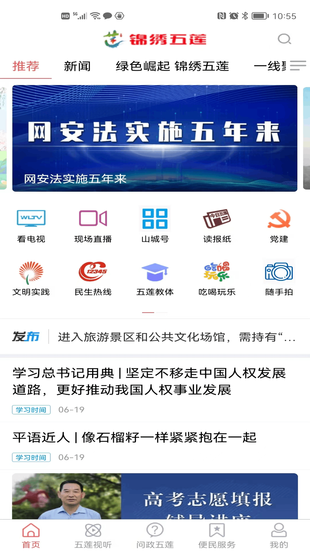锦绣五莲app v0.0.62
