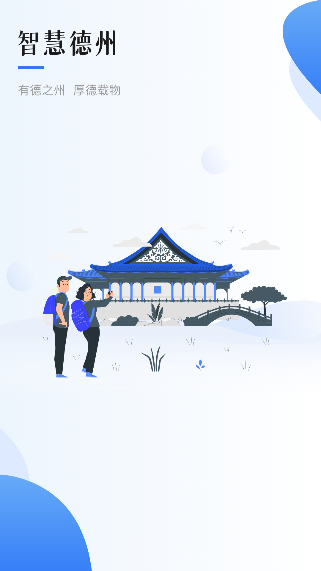智慧德州app v1.1.6