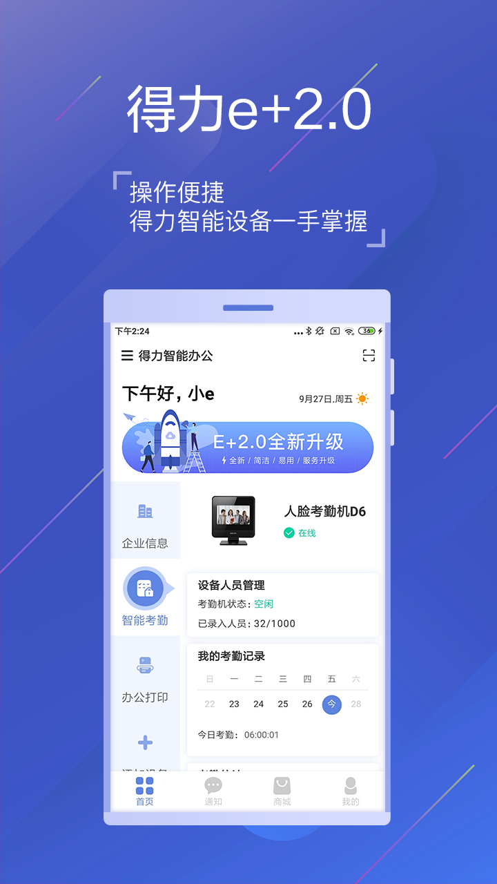 得力e+考勤app v3.4.1