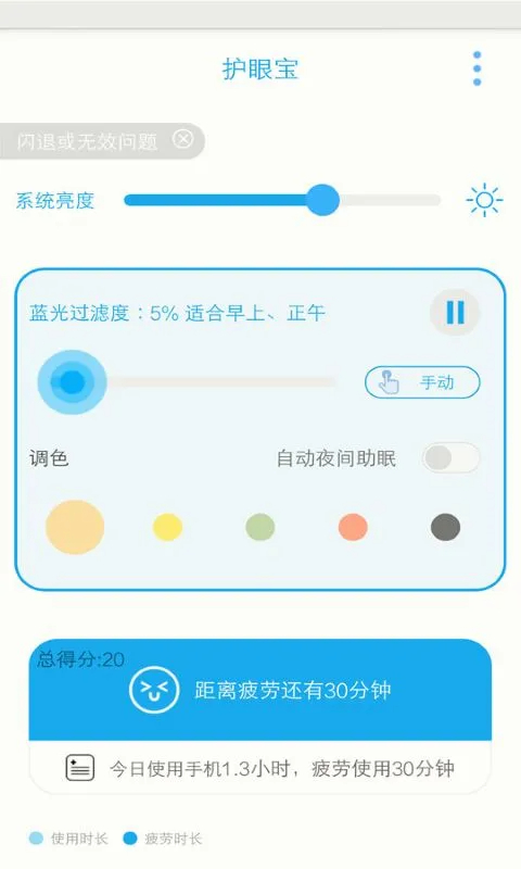 护眼宝 精简版 v10.1