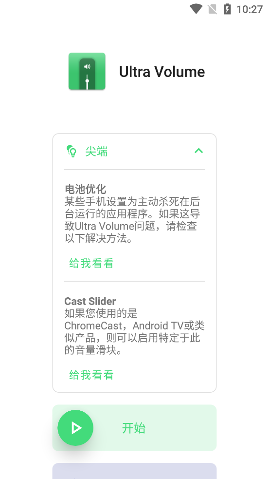 Ultra Volume汉化版 v3.8.6