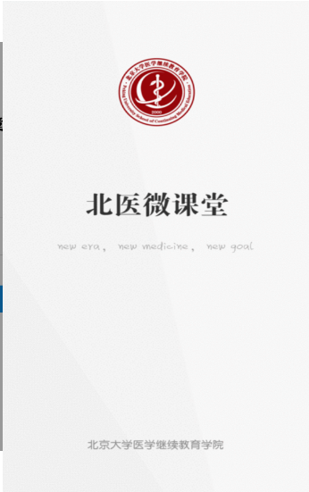 北医微课堂app v1.2.0217