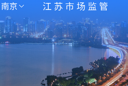 江苏市场监管客户端