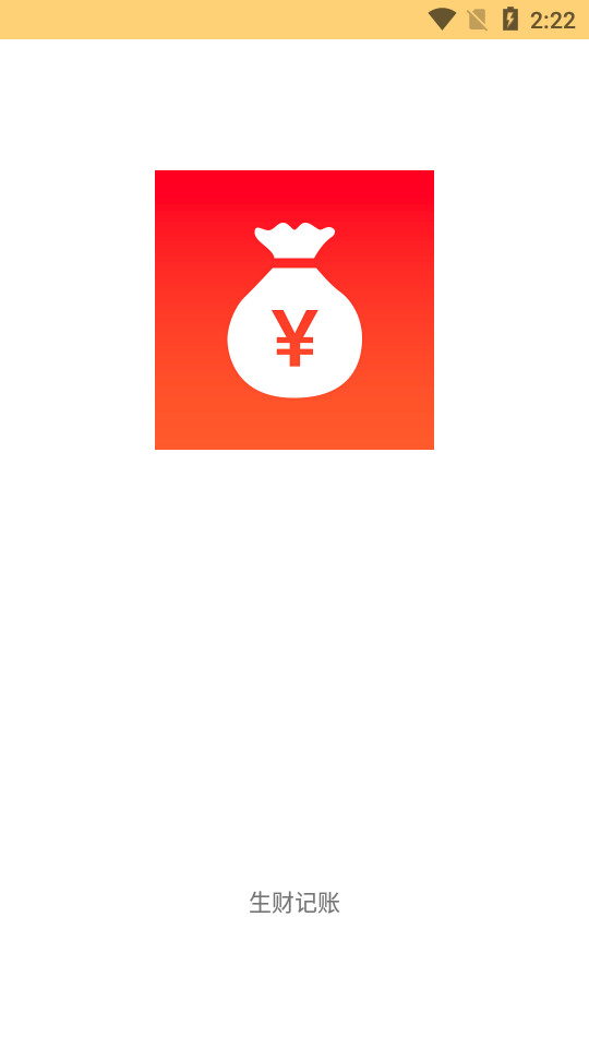 生财记账软件 v1.1.0