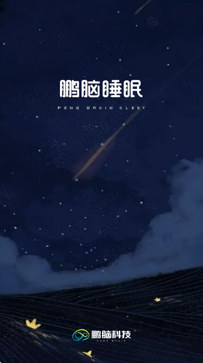鹏脑睡眠app安卓版 v1.0.3