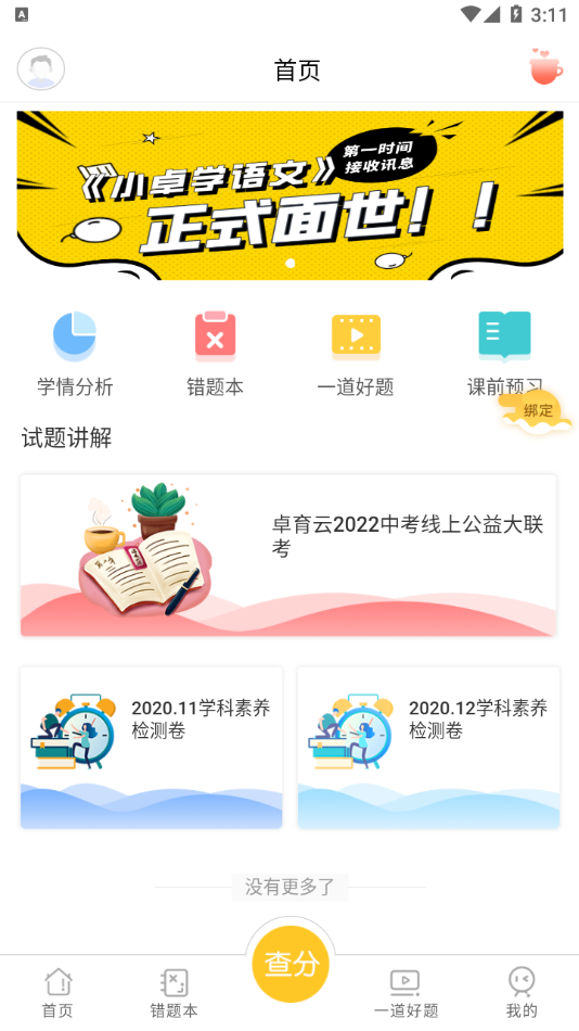卓育云家长端app v1.4.10