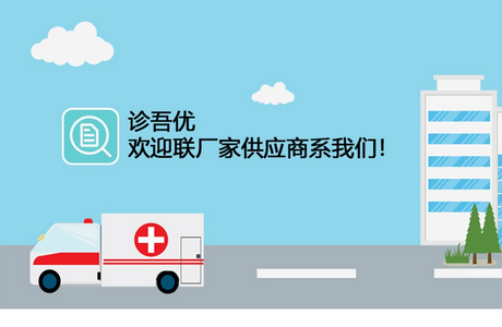 诊吾优APP