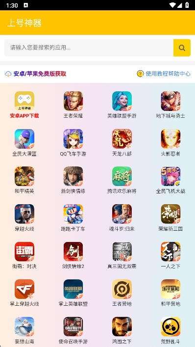 上号神器app免费 3.0安卓版 v3.0